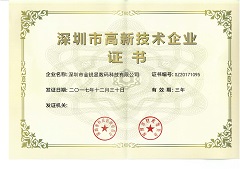 深圳市高新技术企业认定证书